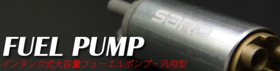 SARD FUEL PUMP 車種別専用インタンク式フューエルポンプ 140L アルト